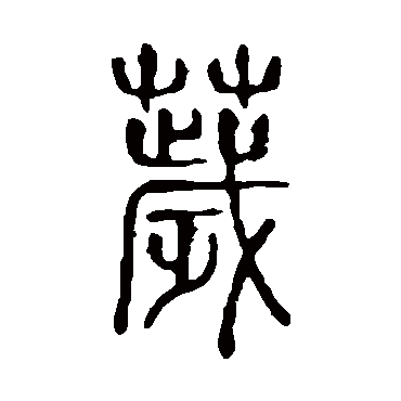 说文解字穢