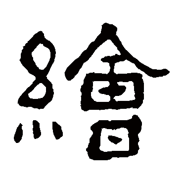 俞樾绘