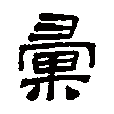 陆恢匯