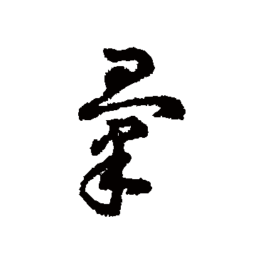 字汇匯