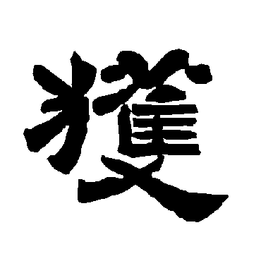 唐玄宗穫