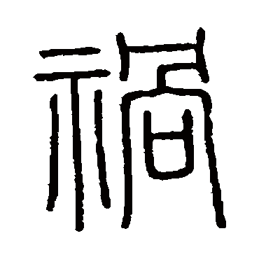 会稽刻石禍