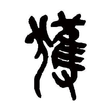 吴昌硕獲