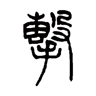 吴让之擊