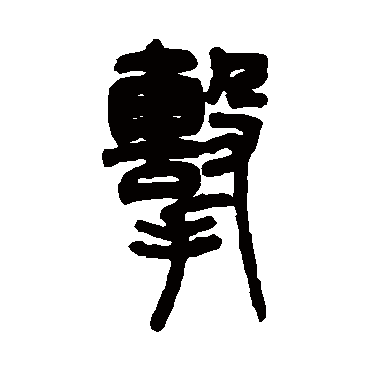 邓石如擊