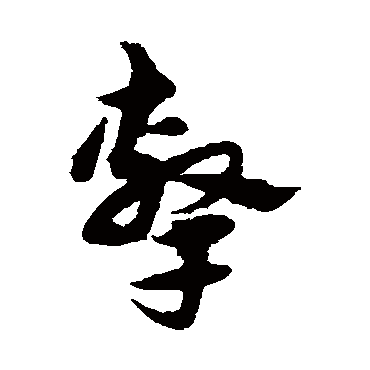 宋克擊