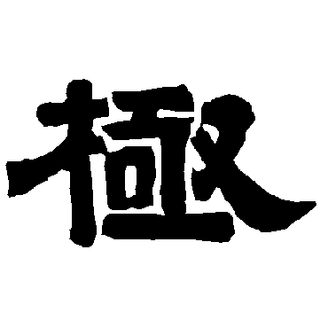 唐玄宗極