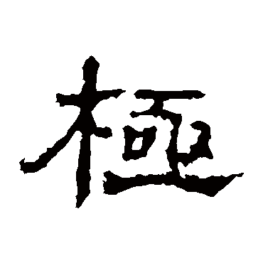 孔彪碑極