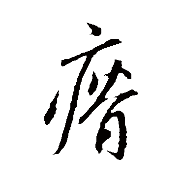 赵子昂瘠