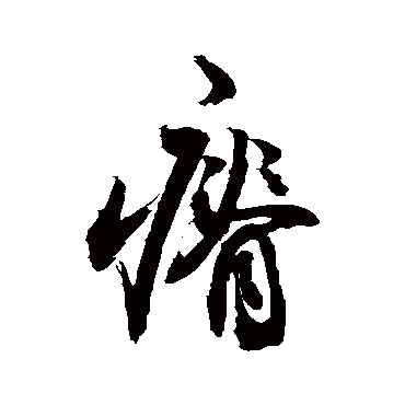 敬世江瘠