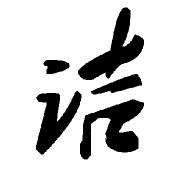 毛泽东诘