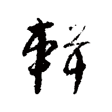 孙过庭辑