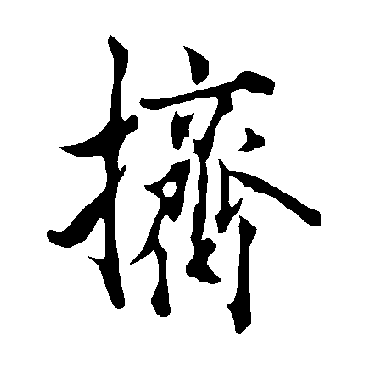 欧阳询擠