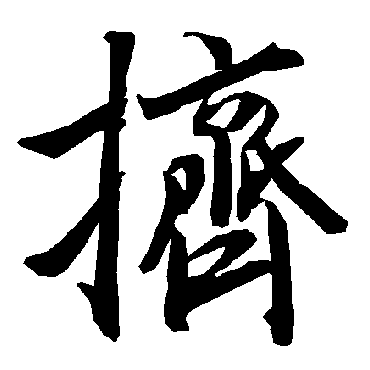 陆柬之擠