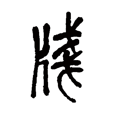 吴昌硕笺