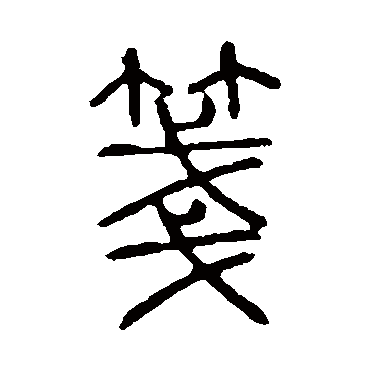 说文解字笺