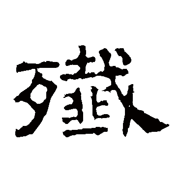 张表碑殲