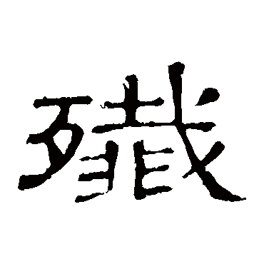 隶辨殲
