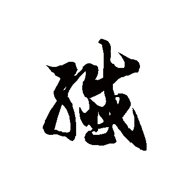 徐伯清殲