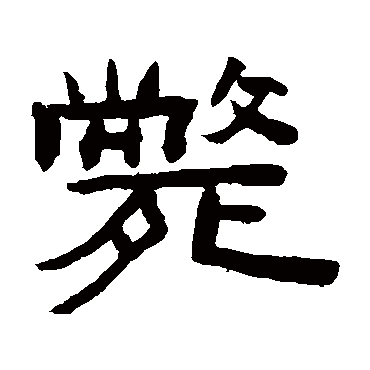 陈鸿寿斃