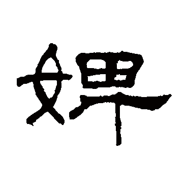 何震婢