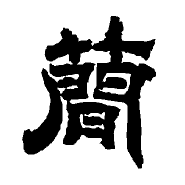 唐玄宗簡