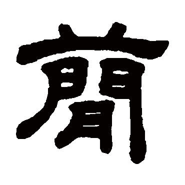 顾蔼吉簡