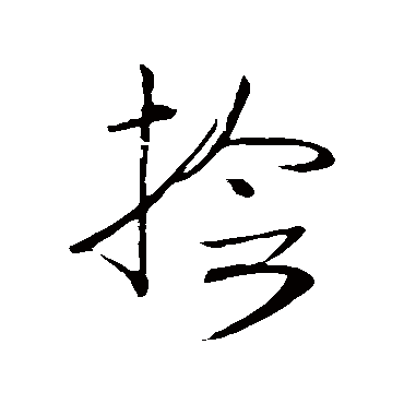 高闲捡