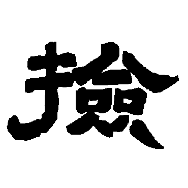 唐玄宗撿