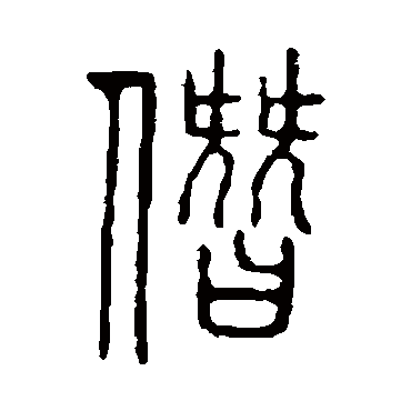 说文解字僭