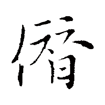 沈右僭