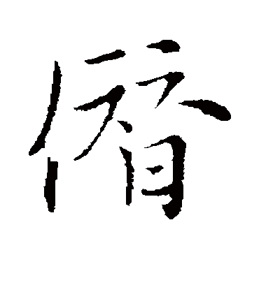 沈右僭