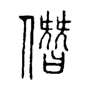 说文解字僭