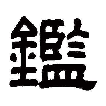 秦文锦鑒